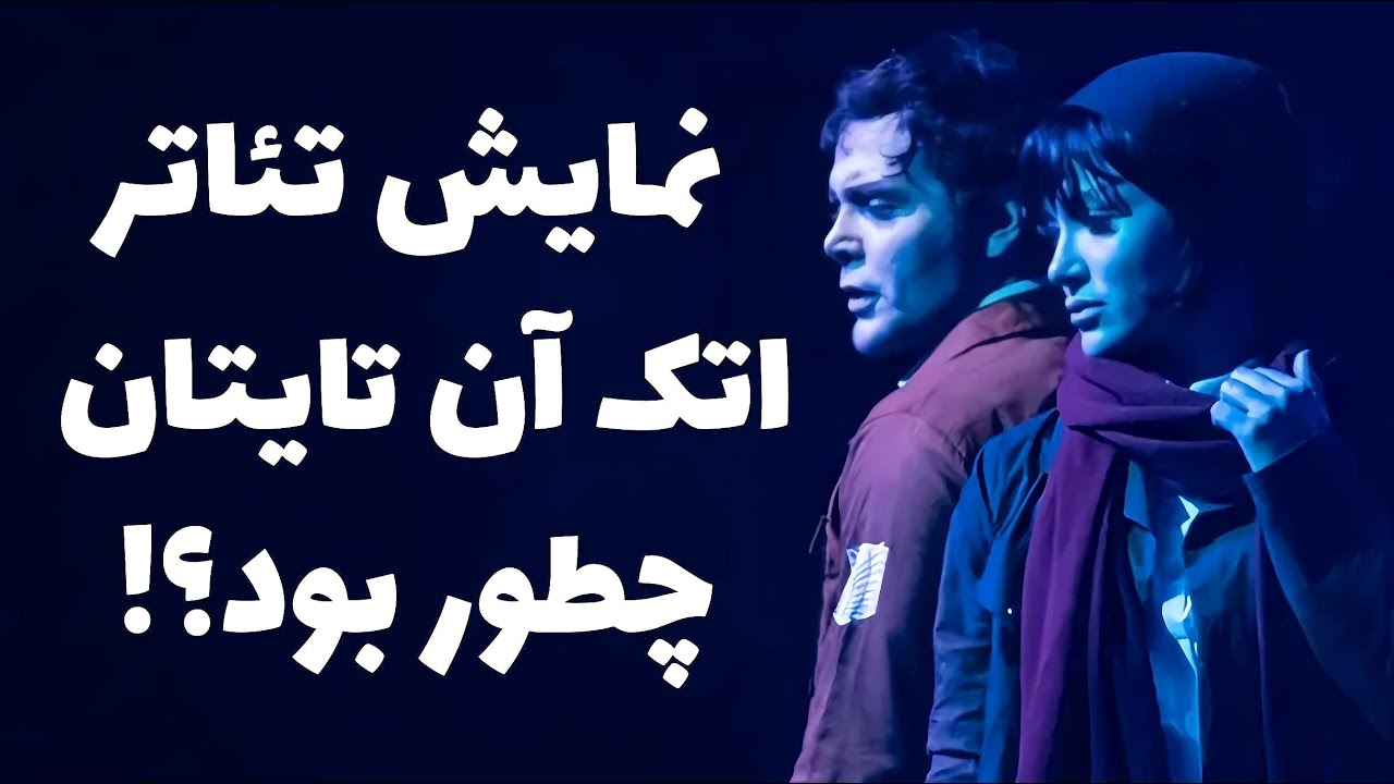 تئاتر اتک آن تایتان چطور بود؟ | نظر صادقانه من درباره اولین تئاتر انیمه ای ایران