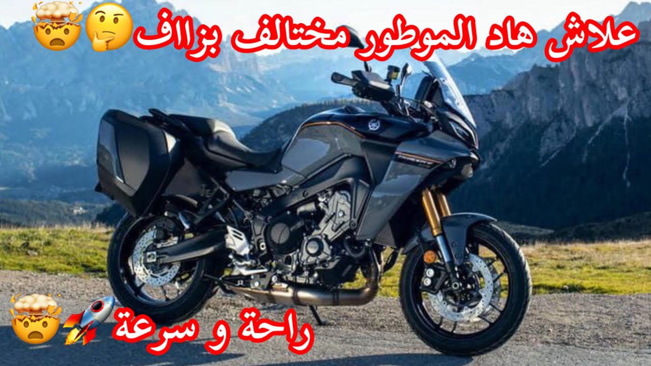 Yamaha trace 900-900GT-9-9GT-9GT+🚀🔥| علاش هاد الموطور مختالف على الماطر وكيفاش راحة و سرعة🤔🤯