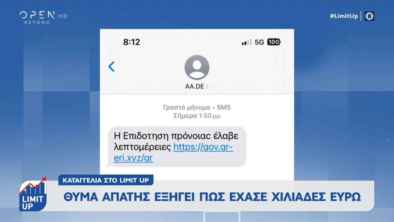 Θύμα απάτης εξηγεί πως έχασε χιλιάδες ευρώ | Ethnos