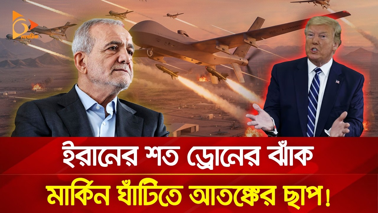 ঝাঁক বেঁধে উড়ছে ইরানি ড্রো/ন, অতঃপর... | Nagorik TV