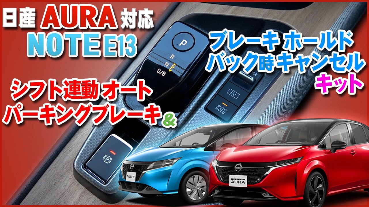 NOTE&AURA(祝)日本カーオブザイヤー 明日から運転が楽になる!? 日産ノートE13＆オーラ対応のシフト連動オートパーキングブレーキ＆ブレーキホールドバック時キャンセルキット