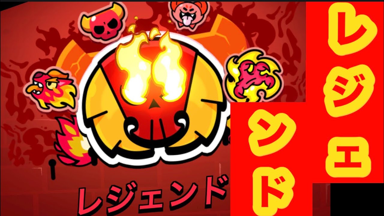 【ブロスタ】ガチバトル、レジェンド行けた〜！