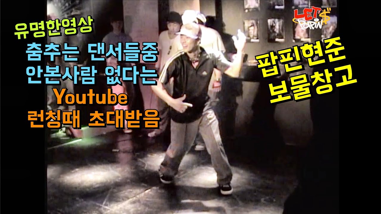 팝핀현준영상중 유튜브도 인정한 가장유명한 영상! ice t reckless 2004년에 벌써 클라스보소 ~팝핀솔로는 이렇게 하는거!! 클럽을 공연장으로 만드는 클라스