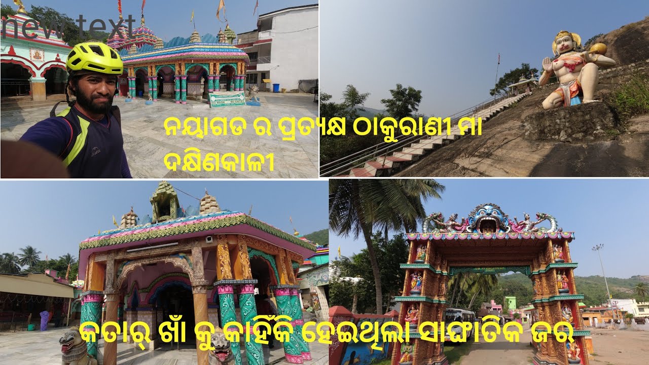 Nayagarh Dakhinakali |Cycling Khandapada To Nayagarh|ନୟାଗଡ ର ପ୍ରତ୍ୟକ୍ଷ ଠାକୁରାଣୀ ମା ଦକ୍ଷିଣକାଳୀ