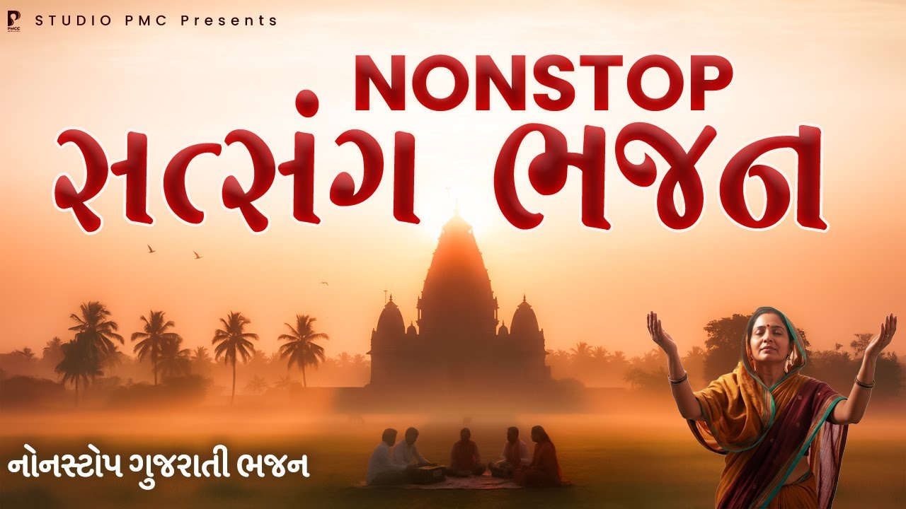 નોનસ્ટોપ સત્સંગ ભજન | Dhun Mandali | Nonstop Morning Bhajan | Savarna Bhajan | Studio PMC