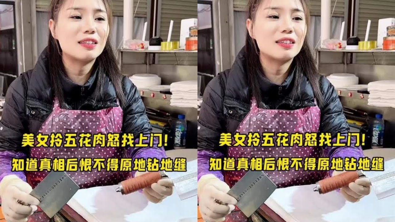 美女拎五花肉怒找上门，知道真相后恨不得原地钻地缝