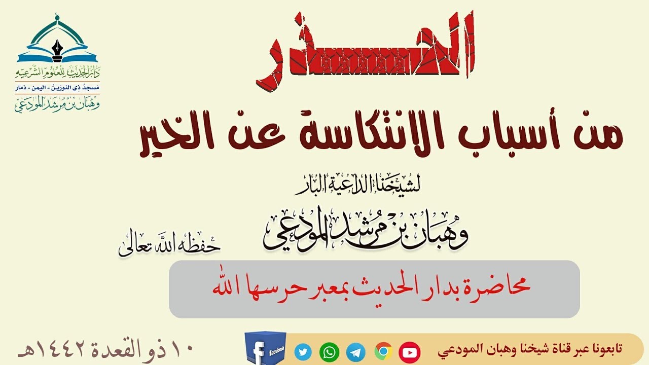 الحذر من أسباب الانتكاسة عن الخير 