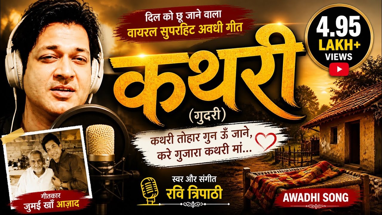 KATHRI | Best Awadhi Geet | अवधी गीत कथरी | Ravi Tripathi Official