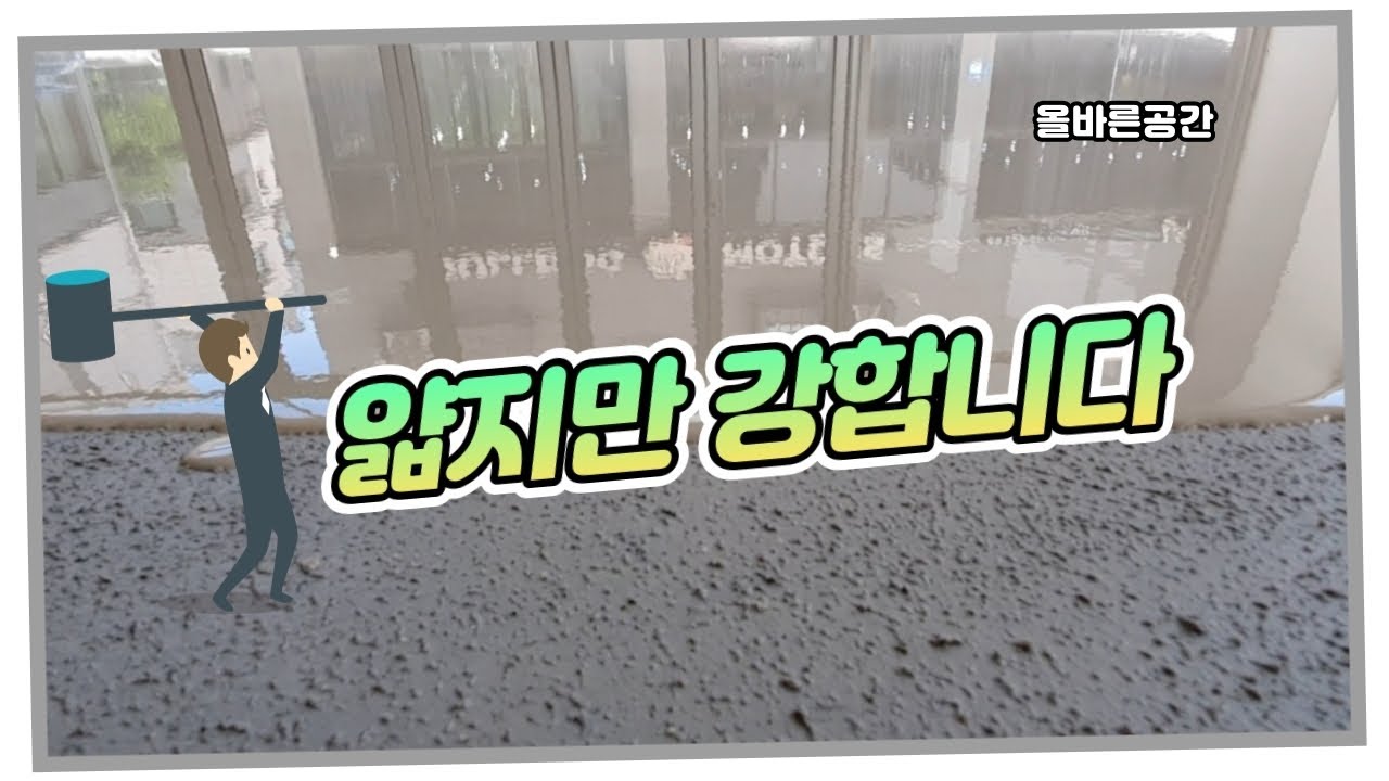 노출 콘크리트 그대로 모던한 무광 빈티지바닥 시공 [올바른공간]