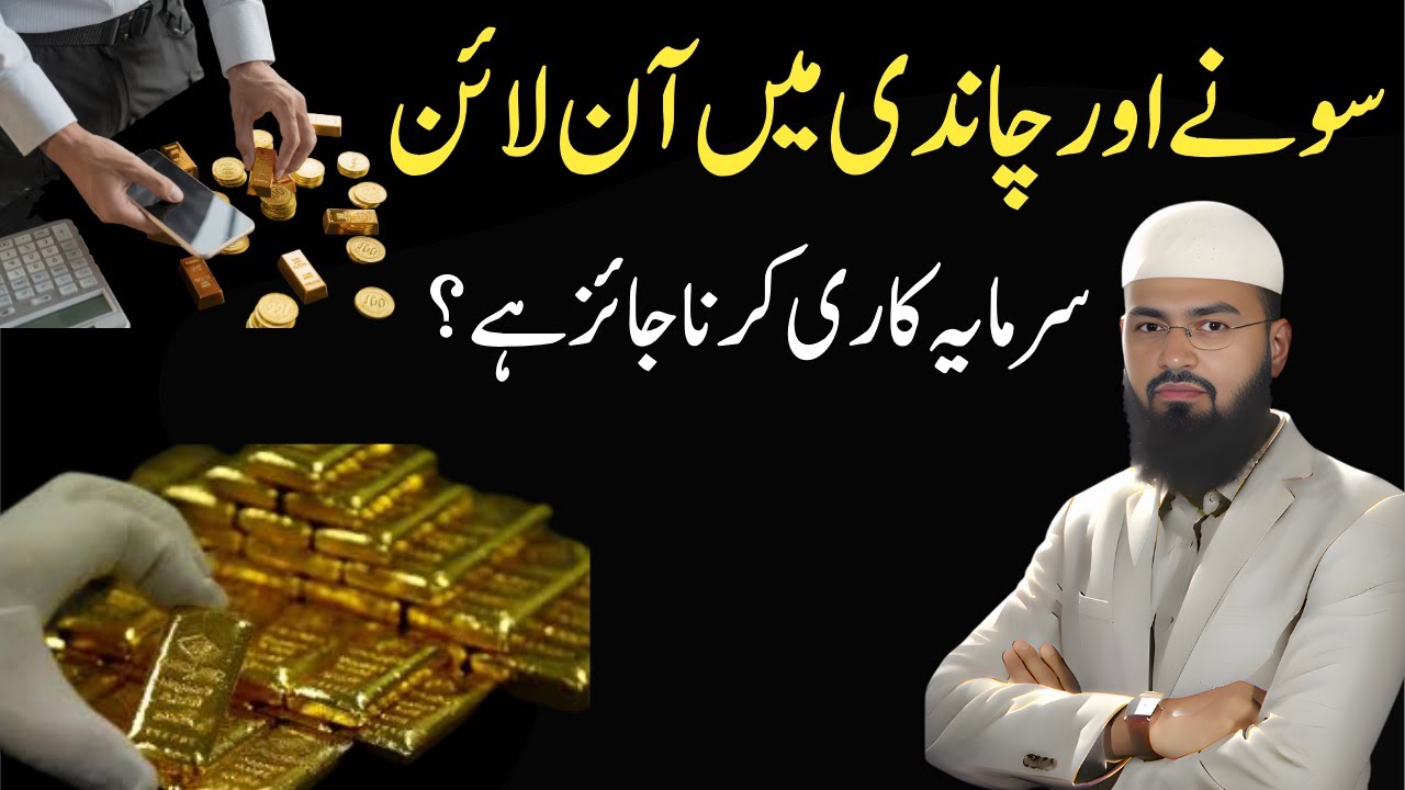 Sona Aur Chandi Mein Online Investment Jaiz Ya Haram? | Complete Islami Guide | Faiz Syed