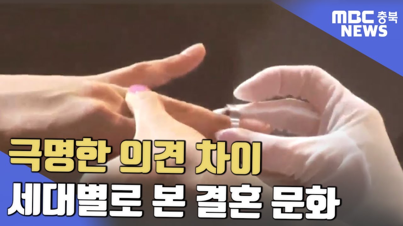 세대별 결혼 문화 견해차 '극명'ㅣMBC충북NEWS