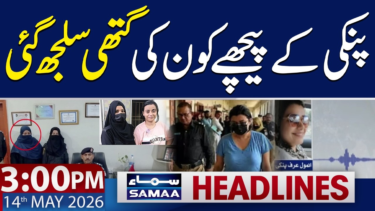 Anmol Urf Pinki Case | New Shocking Revelations | 3 PM News Headlines | 14 May 2026