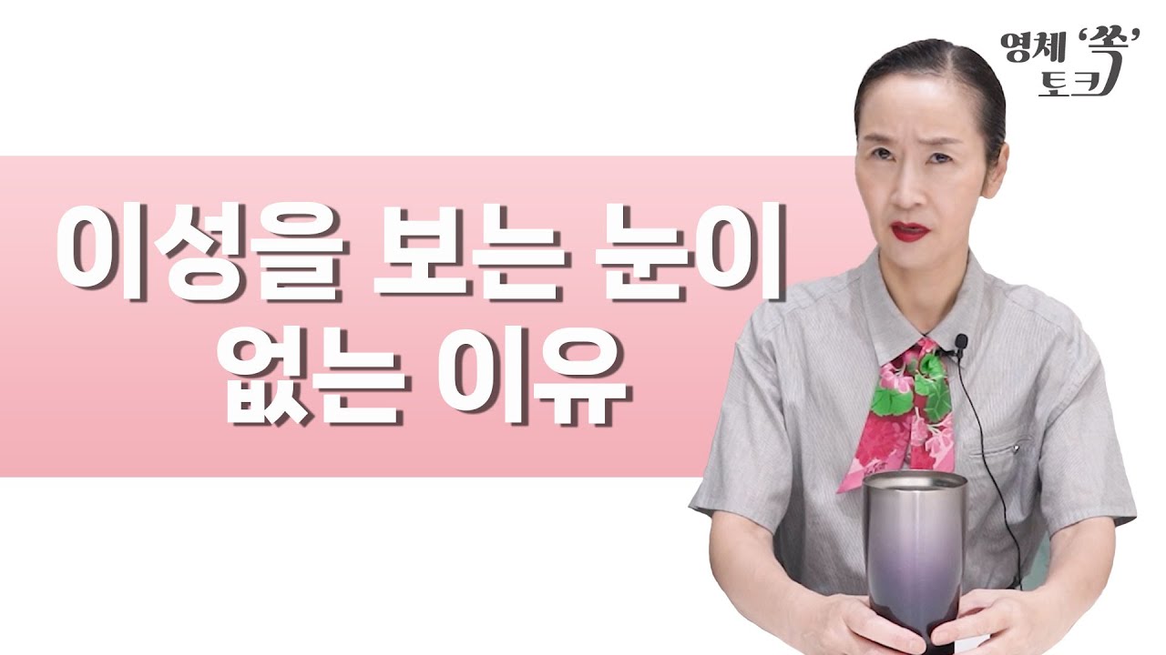 이성을 보는 눈이 없는 이유