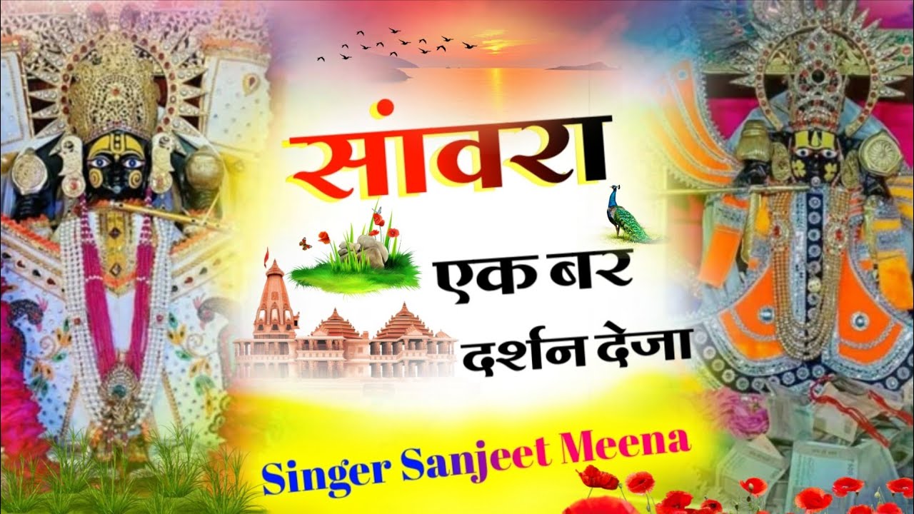 Sawariya seth bhajan _मंडफिया नगरी बुला सांवरा #sawariya#trending #singerSanjeetmeena