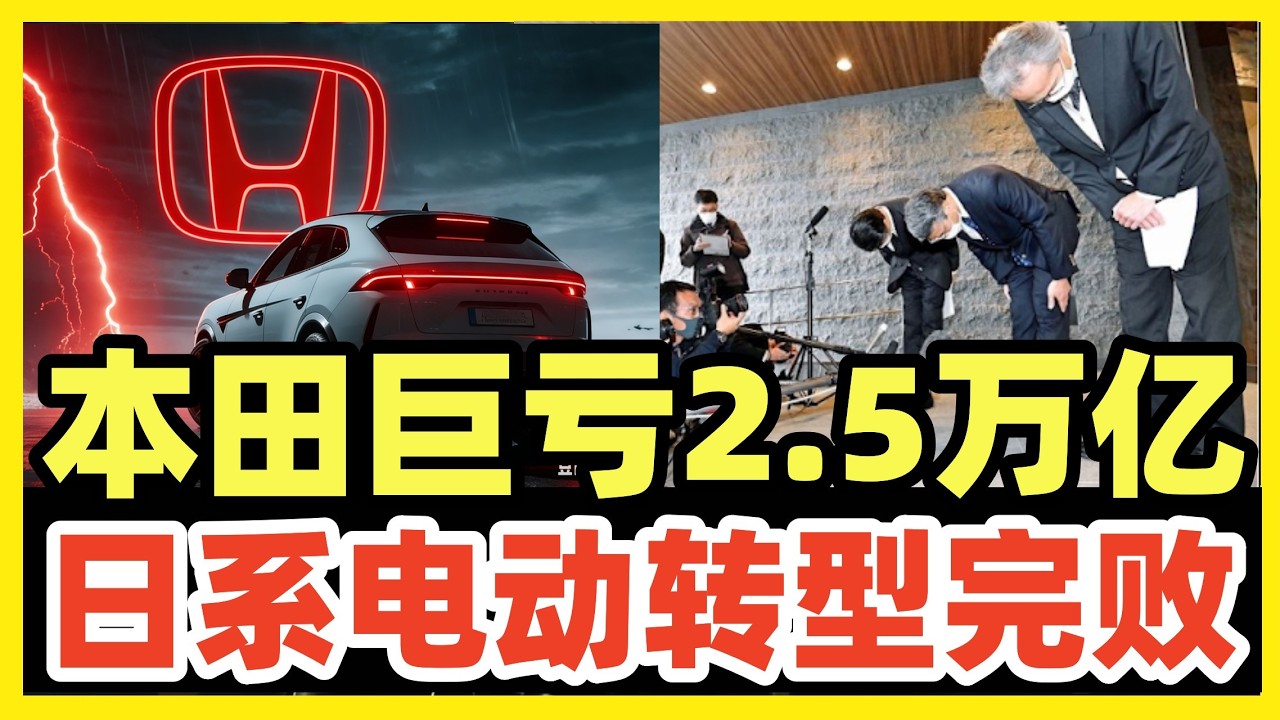 突发暴雷，本田崩了！史上首次巨亏2.5万亿日元，EV转型完败！汽车业完蛋，日本人均GDP朝着2万美元一路狂奔！发展中国家新身份，已经预定！