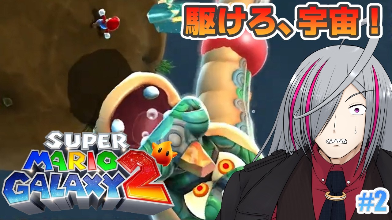 【スーパーマリオギャラクシー2】宇宙 -そら- を駆けるヒゲ【②】