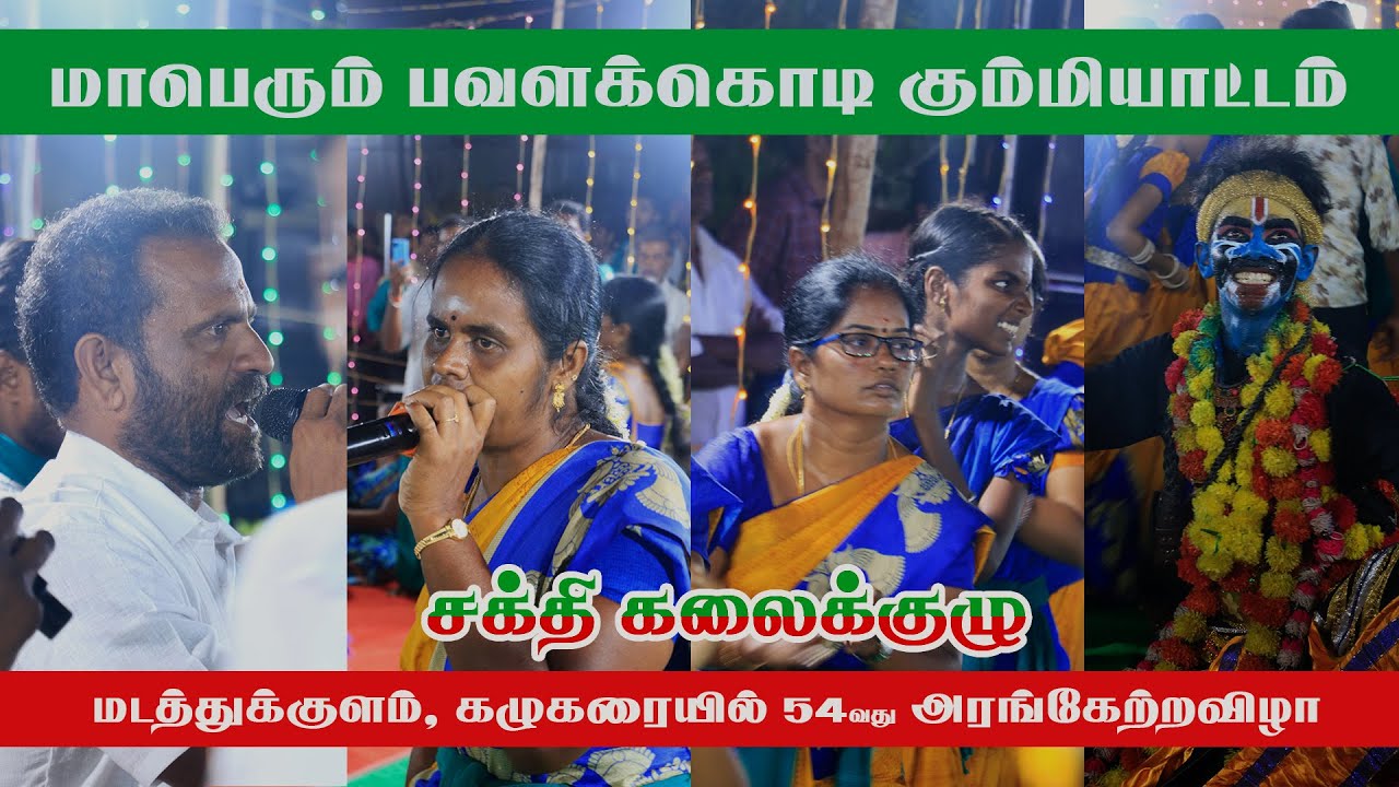 சக்தி கலைக்குழு 54ஆவது அரங்கேற்ற விழா | கழுகரை | Sakthi Kalaikulu in Kalukarai #pasumaitalks