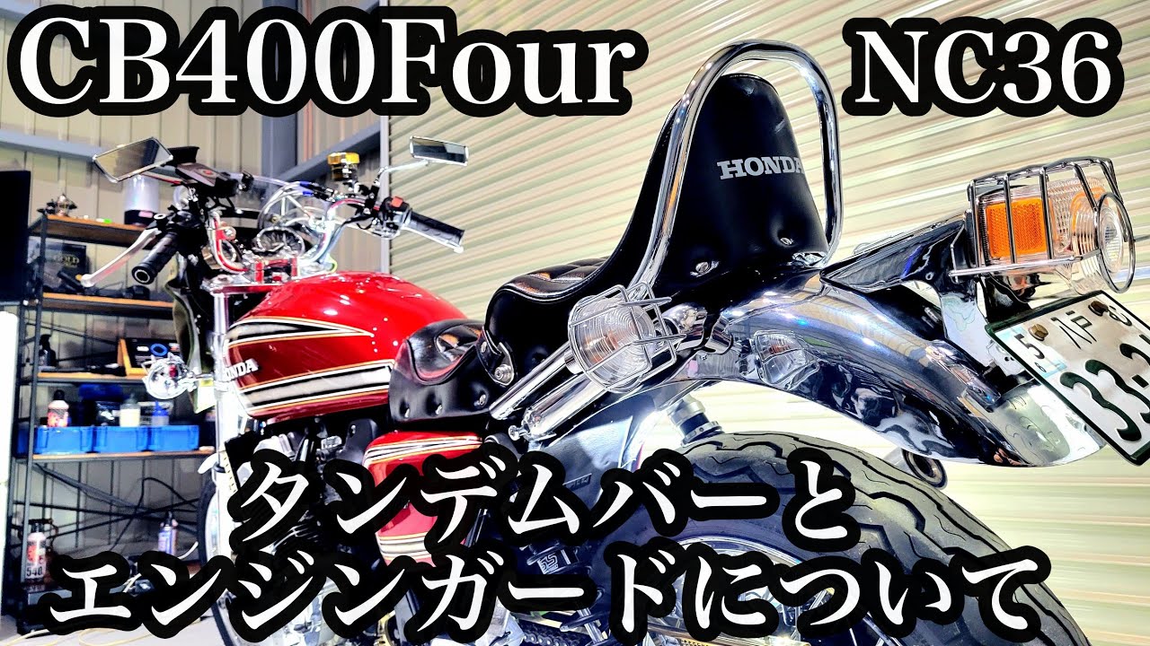 CB400Four NC36 エンジンガードとタンデムバーについて！