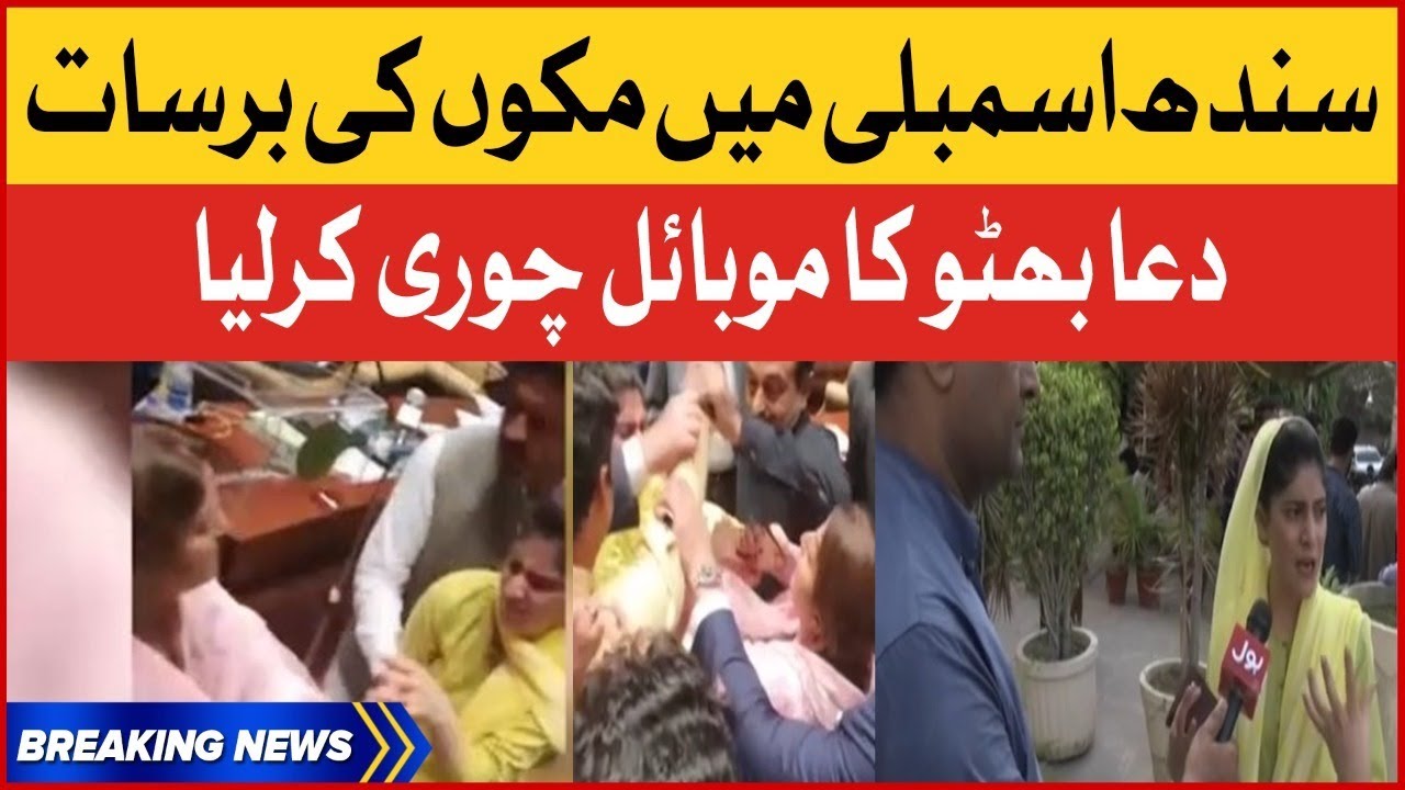 Dua Bhutto Fight in Sindh Assembly | Dua Bhutto vs Kulssom Chandio | Sindh Budget 2022-23