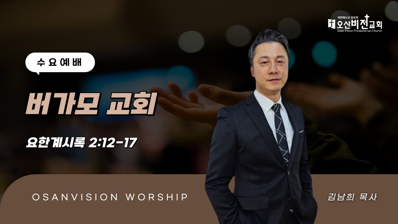 [오산비전교회] 2026.01.21 | 수요예배 실황 | 김남희 목사 | 오산추천교회