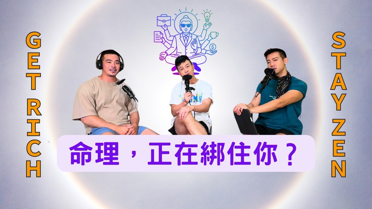EP20｜命理不是拿來限制你的：為什麼越想解業力，人生越走不開？