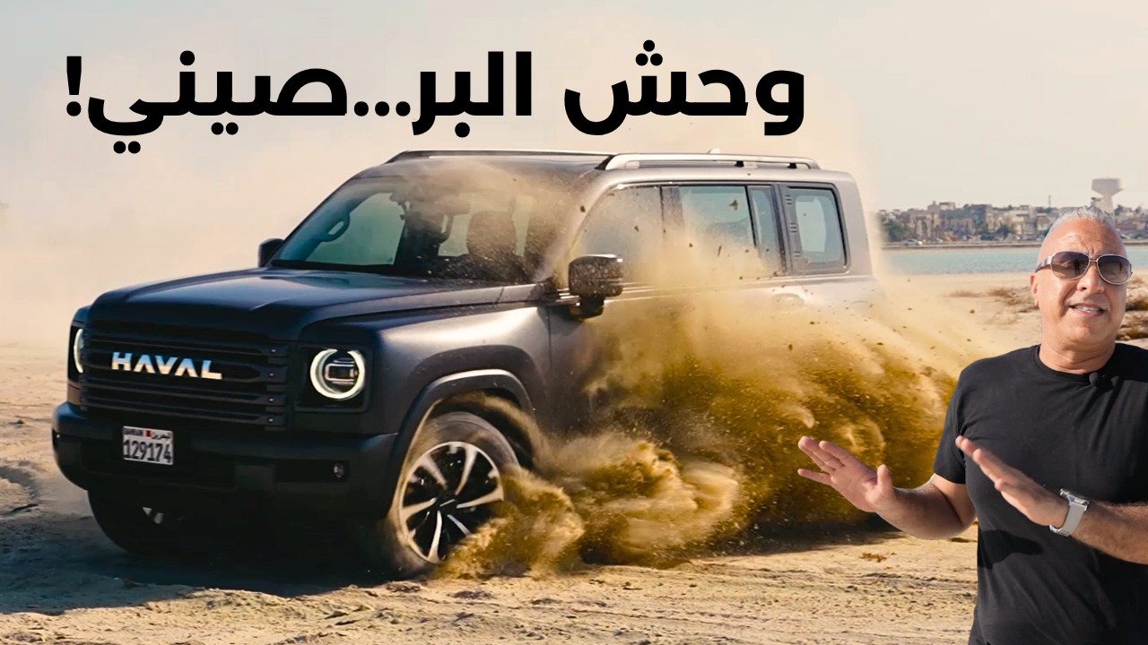 هل هذه أقوى SUV صينية للبر بسعر 30 ألف دولار؟ هافال H9 تجربة كاملة | HAVAL H9
