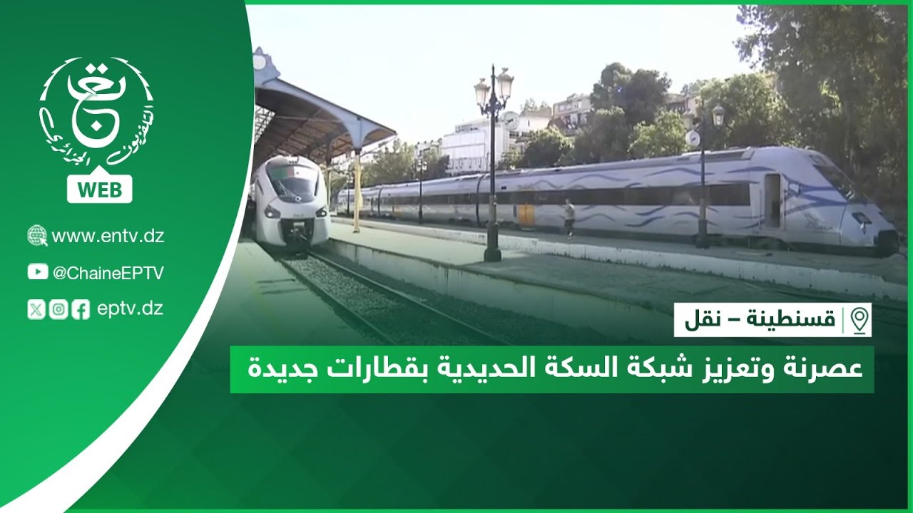 قسنطينة – نقل| عصرنة وتعزيز شبكة السكة الحديدية بقطارات جديدة