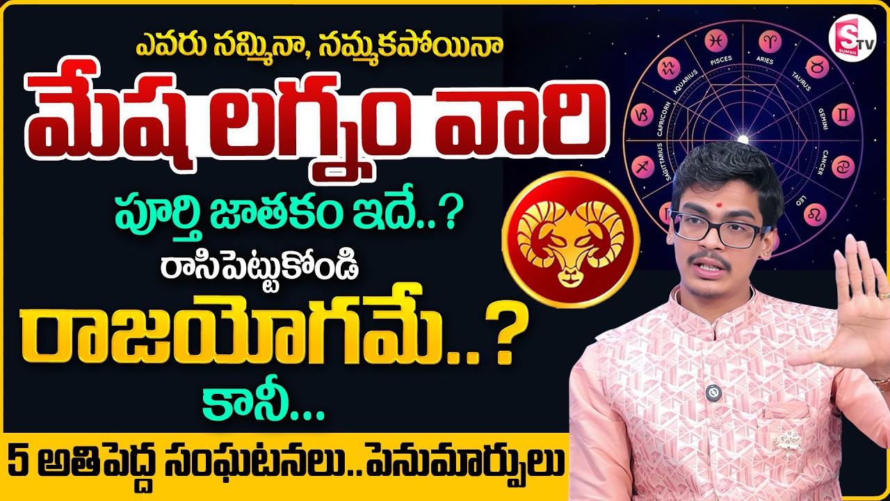 Uma Devarakonda :మేష లగ్నం వారి పూర్తి జీవితం|Mesha Lagnam Characteristics |Aries Sign| SumanTV Usha