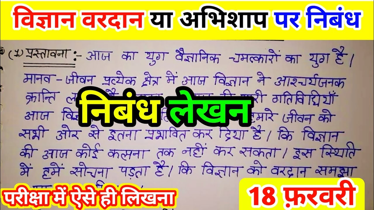 विज्ञान वरदान या अभिशाप हिंदी निबंध | Vigyan vardan ya abhishap nibandh | Saurabh Sir UP 