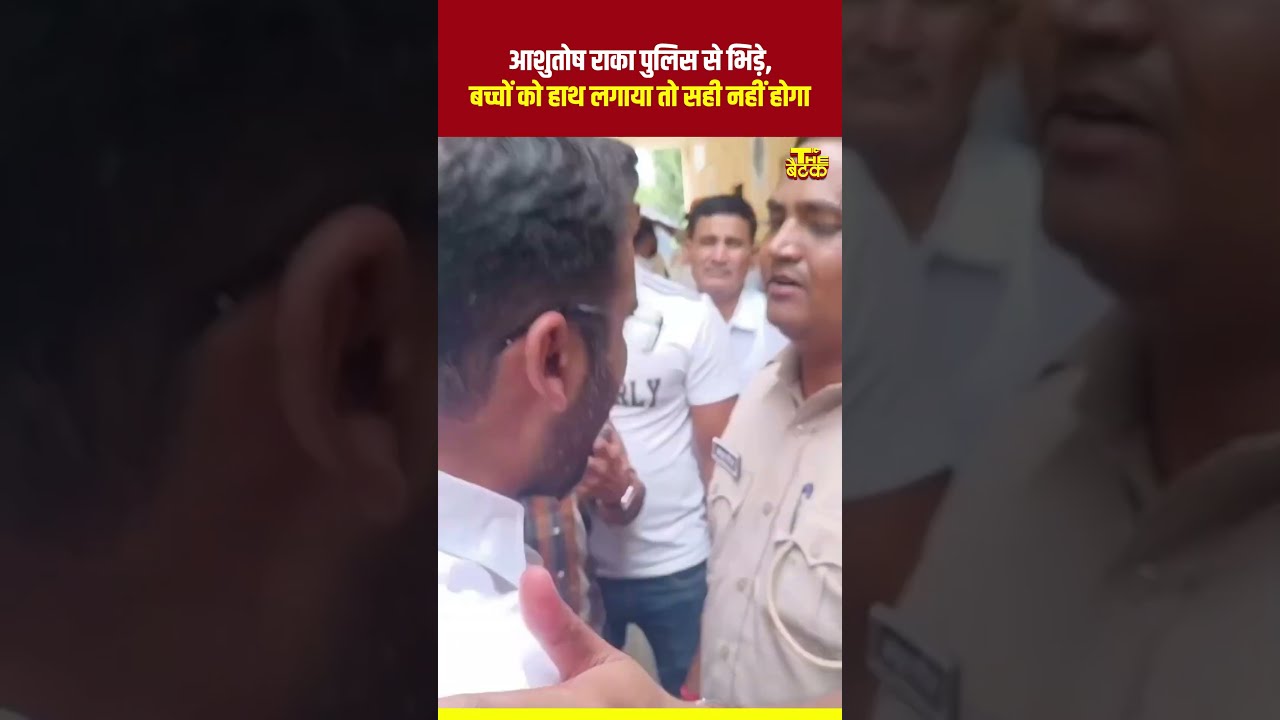 आशुतोष राका पुलिस से भिड़े, बच्चों को हाथ लगाया तो सही नहीं होगा #ashutoshranka #cjp