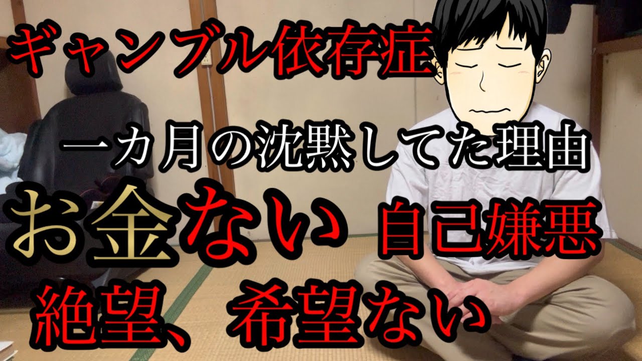 ギャンブル依存症。夢も希望もないと思った。やる気も元気も全くなかった､､､