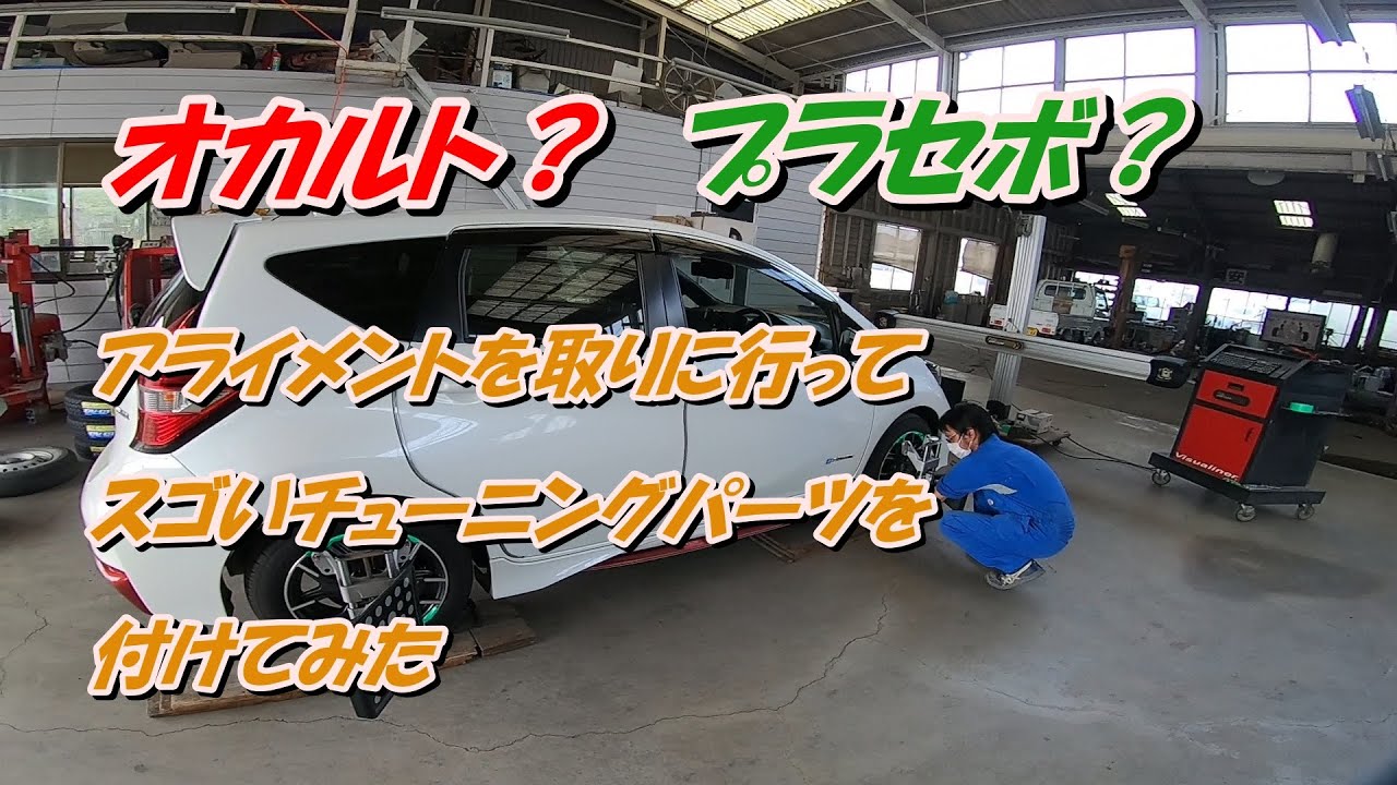 【ノート e-power nismo】オカルト？ プラセボ？ アライメントを取りに行って スゴいチューニングパーツを付けてみた【Tune chip】