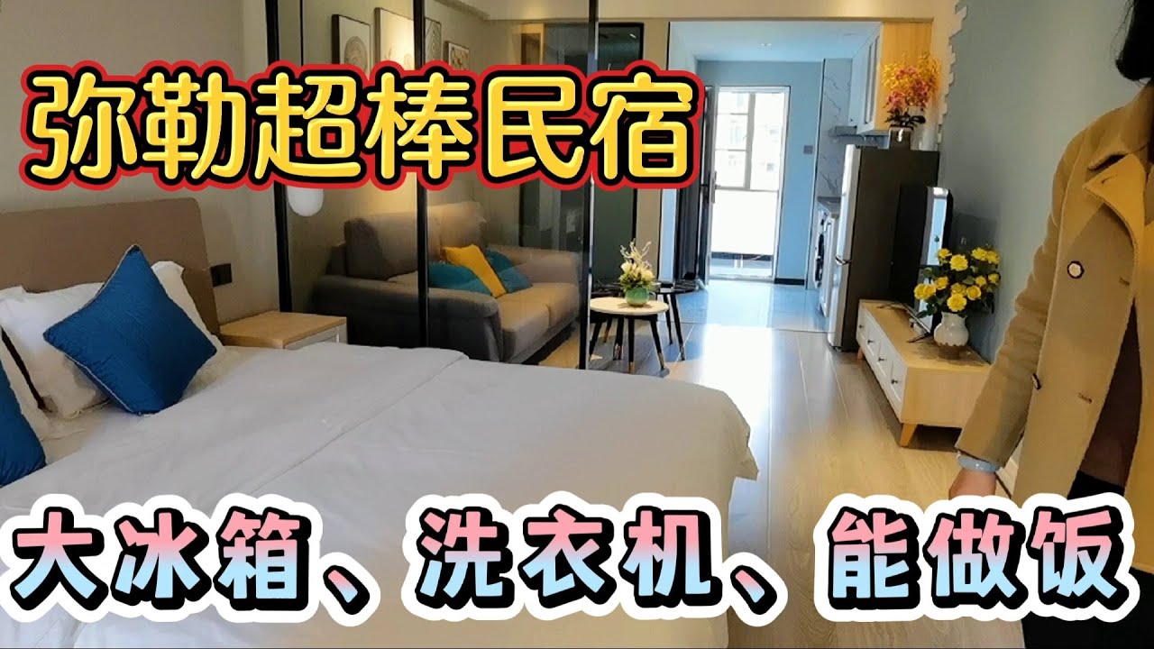 自驾云南弥勒过年，找到环境超棒又便宜民宿，全套家具家电能做饭