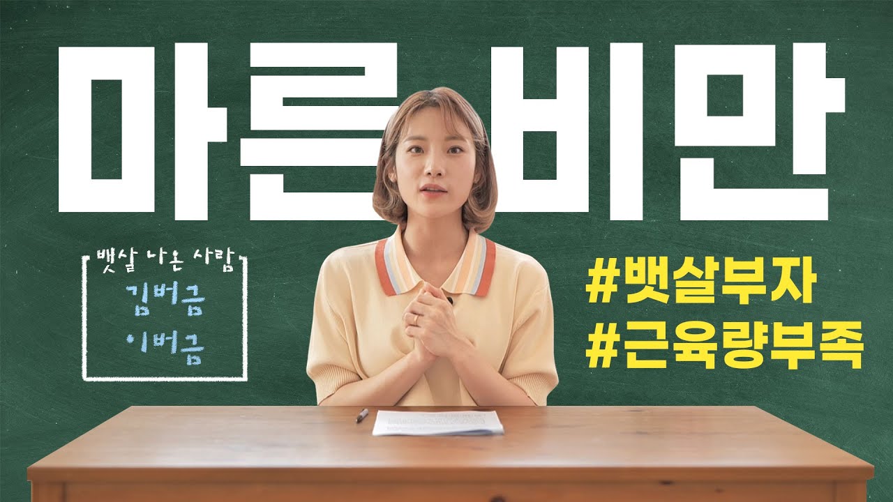 [ENG] 이곳은 곧 마른 비만의 성지가 됩니다🙏🏻 I 마른비만 원인부터 솔루션까지 다 알려줌!🧐
