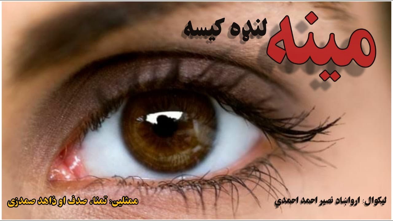 مینه -  لنډه کیسه/ لیکوال: ارواښاد نصیر احمد احمدي