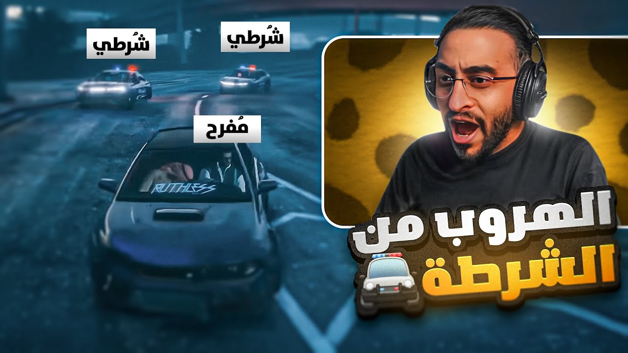اقوى مطاردة بين شرطة ريسبكت ومفرح برمحم فى السيزون الجديد 😳! ( الهروب من الشرطة 🚔 )