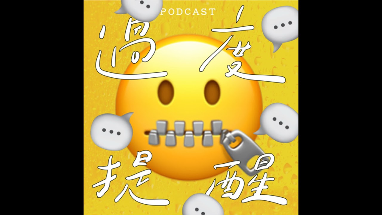 EP57-過度提醒🤐💬💬💬