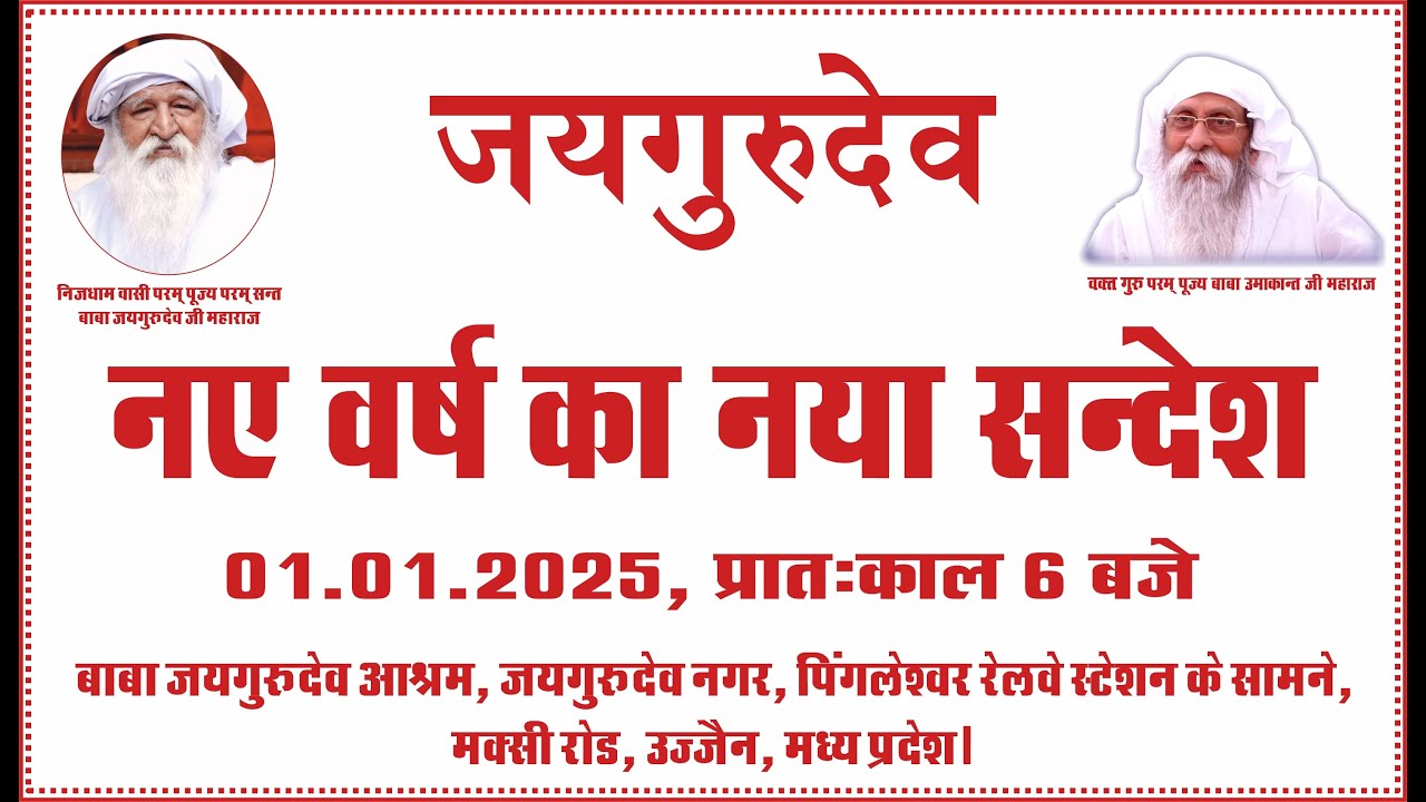 Satsang Clip | 01.01.2025 | 6 AM | Baba Jaigurudev Ashram, Jaigurudev Nagar, Ujjain, MP