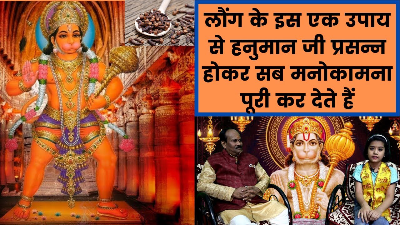 लौंग के इस एक उपाय से हनुमान जी प्रसन्न होकर सब मनोकामना पूरी कर देते हैं,Hanuman ji pooja vidhi