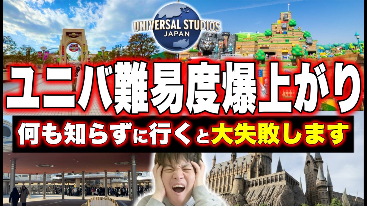 【初心者救済】2026年版!!複雑すぎるユニバのルールと新常識を徹底紹介!!【USJ攻略】