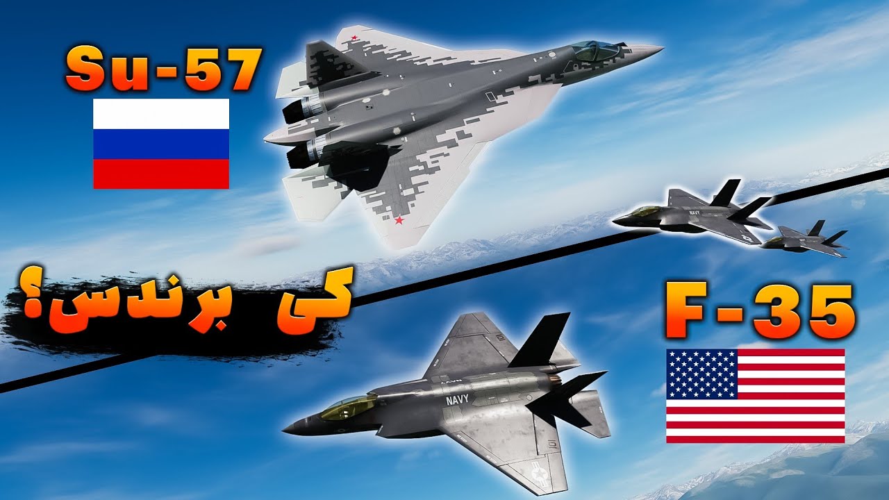 ⚔️ نبرد مرگبار F-35 و Su-57 | وقتی فناوری غرب با قدرت شرق روبه‌رو میشه 