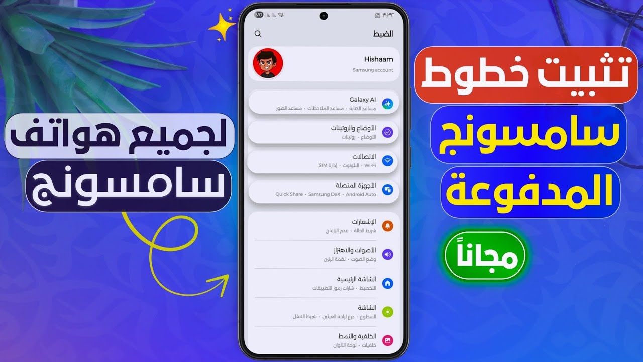 تثبيت خطوط سامسونج المدفوعة مجاناً على جميع هواتف Samsung | طريقة شغالة 100% 🔥