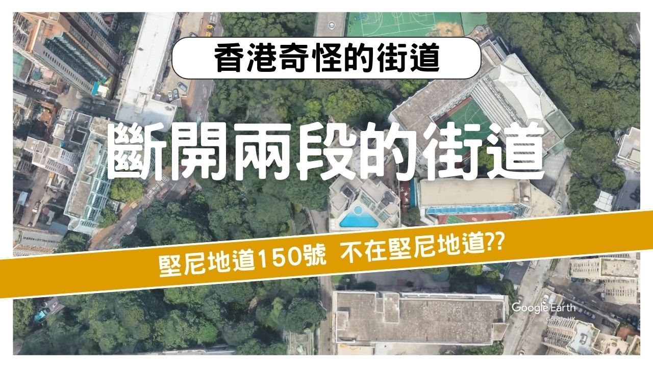 【香港奇怪的街道】堅尼地道斷開兩段｜堅尼地道150號不在堅尼地道｜東西兩段不相連道路｜幾時連接一齊?? ｜大家來探討 Kennedy Road is broken into two sections