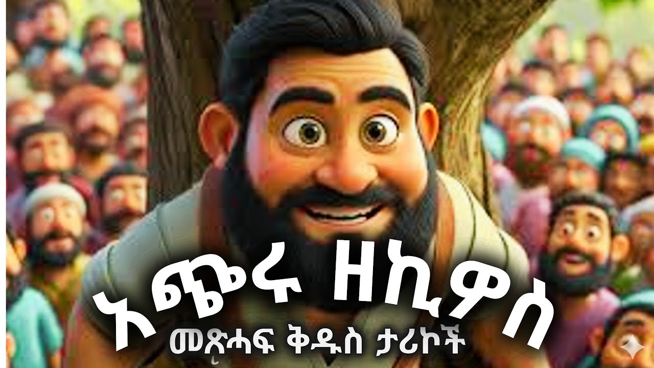 ኢየሱስን ለማየት ዛፍ ላይ የወጣው የዘኪዮስ አስደናቂ ታሪክ #የመጽሓፍ ቅዱስ ታሪኮች #bible #biblestories