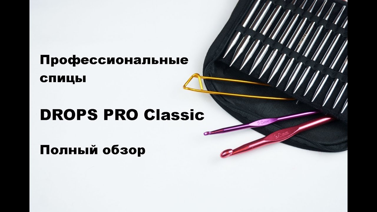Какие спицы выбрать? Обзор на спицы Drops Pro Classic.