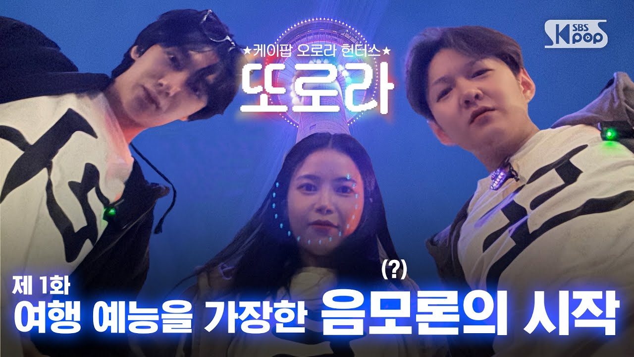[1화/EN] 여행예능을 가장한 음모론의 시작 #또로라 #이창섭 #솔라 #형원 in 캐나다