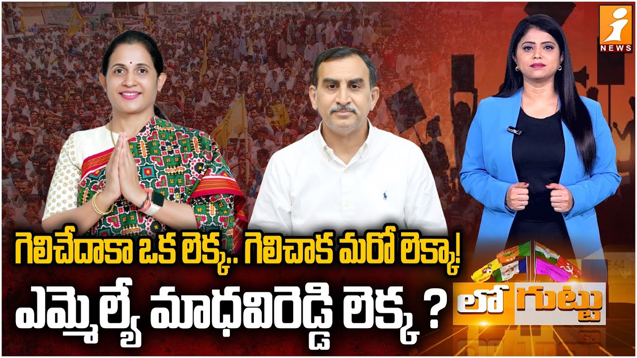 Kadapa MLA Madhavi Reddy Controversy | KadapaTDP Internal Struggles | Chandrababu Naidu | Loguttu