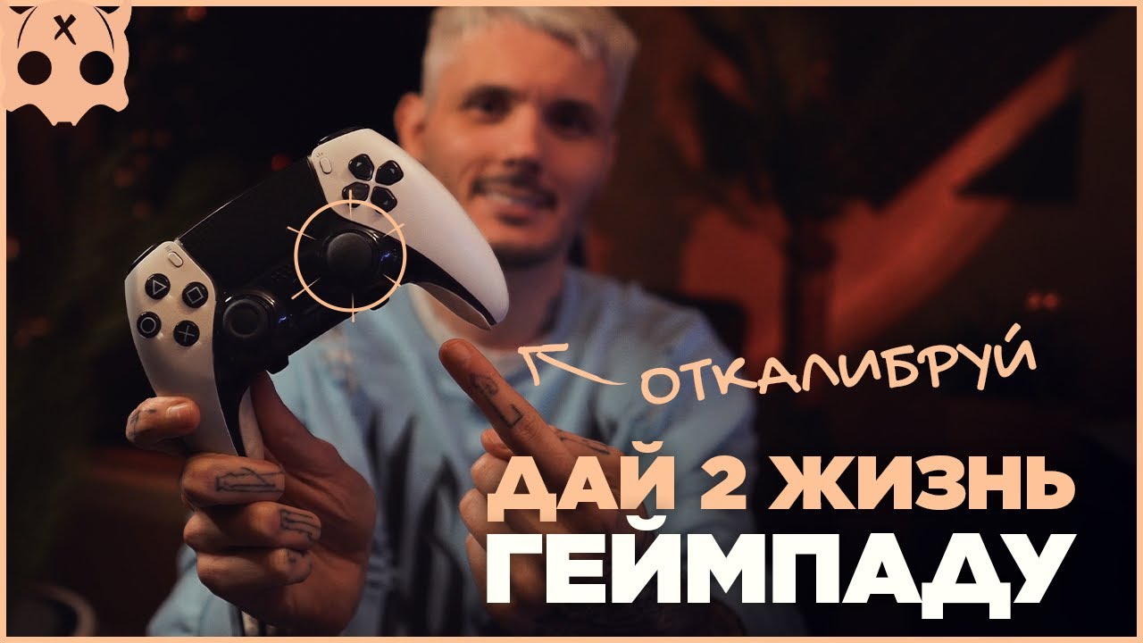 Дрифт стика , Калибровка стика , оживи свой геймпад