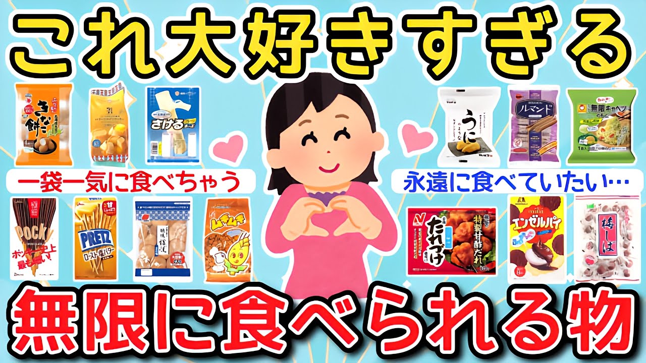 【有益】大好きすぎてこれなら無限に食べられる！ってもの教えて！【ガルちゃんまとめ】