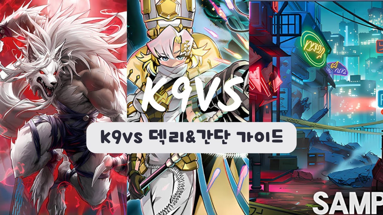 K9VS 간단 가이드! [유희왕 마스터 듀얼] [케이나인 뱅키시소울 덱리]